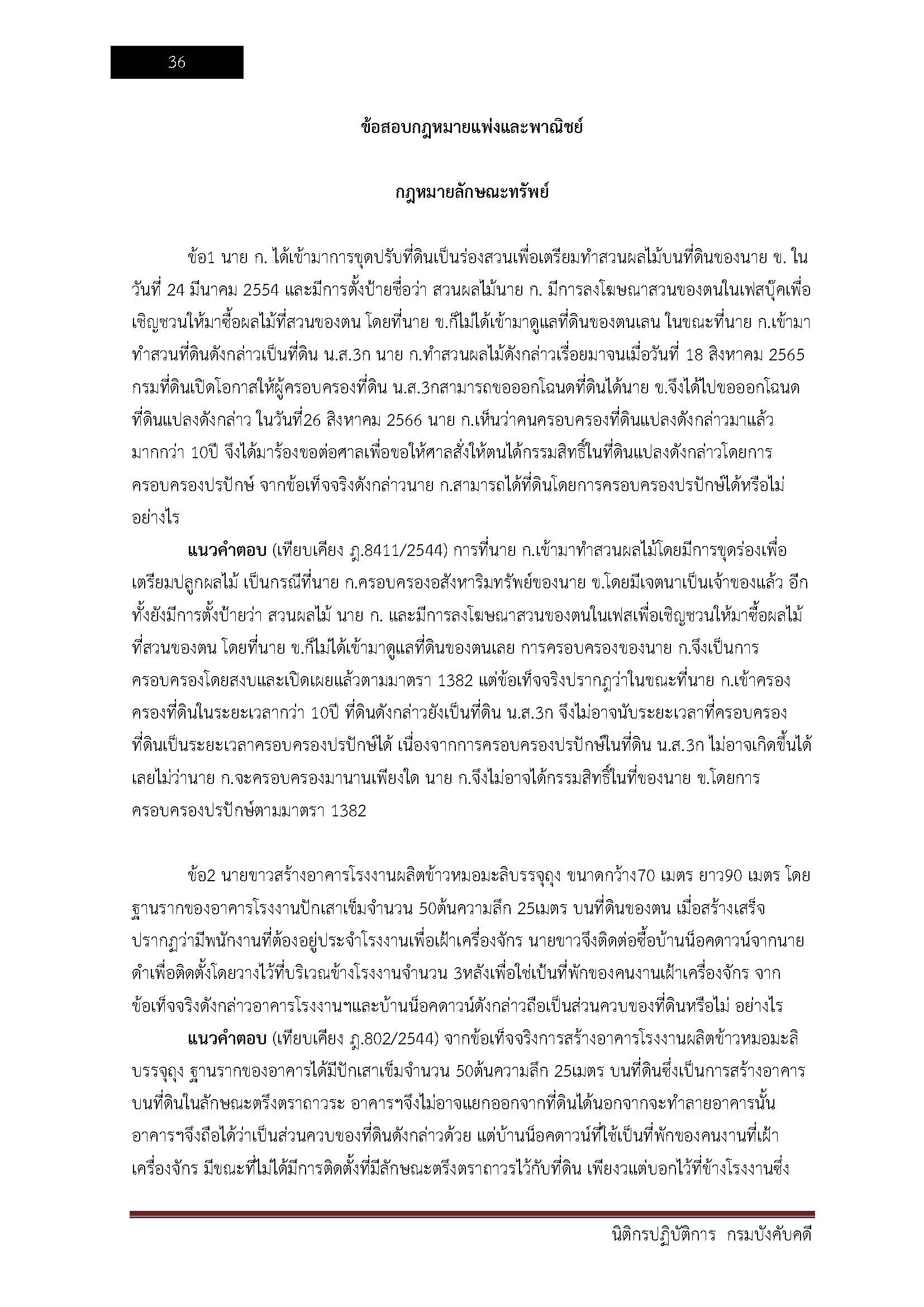 โหลดแนวข้อสอบ นิติกรปฏิบัติการ กรมบังคับคดี