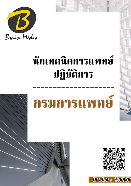 โหลดแนวข้อสอบ นักเทคนิคการแพทย์ปฏิบัติการ กรมการแพทย์