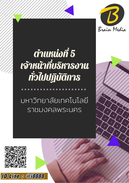 โหลดแนวข้อสอบ ตำแหน่งที่ 5 เจ้าหน้าที่บริหารงานทั่วไปปฏิบัติการ มหาวิทยาลัยเทคโนโลยีราชมงคลพระนคร
