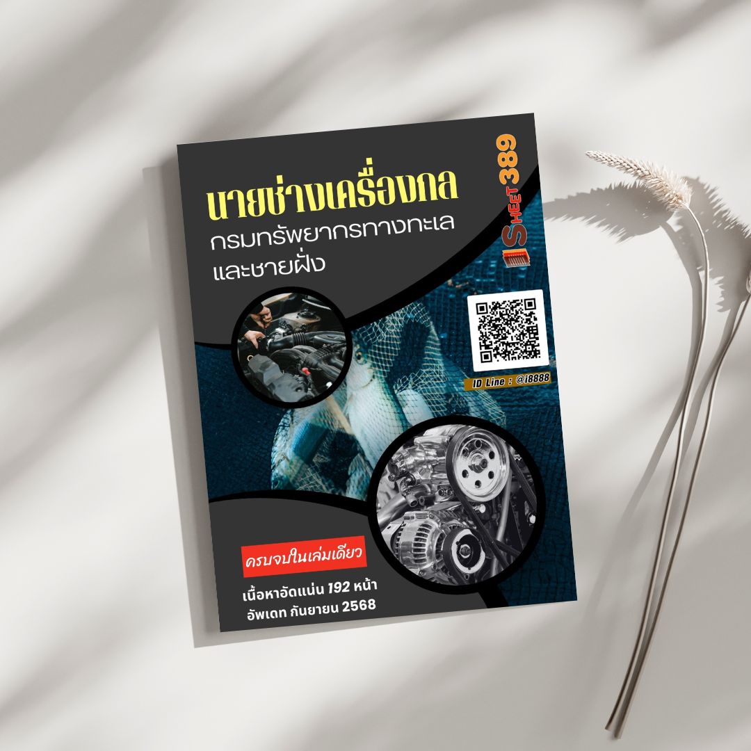 โหลดแนวข้อสอบ นายช่างเครื่องกล กรมทรัพยากรทางทะเลและชายฝั่ง