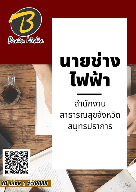 โหลดแนวข้อสอบ นายช่างไฟฟ้า สำนักงานสาธารณสุขจังหวัดสมุทรปราการ