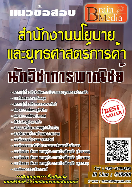 โหลดแนวข้อสอบ นักวิชาการพาณิชย์ สำนักงานนโยบายและยุทธศาสตร์การค้า