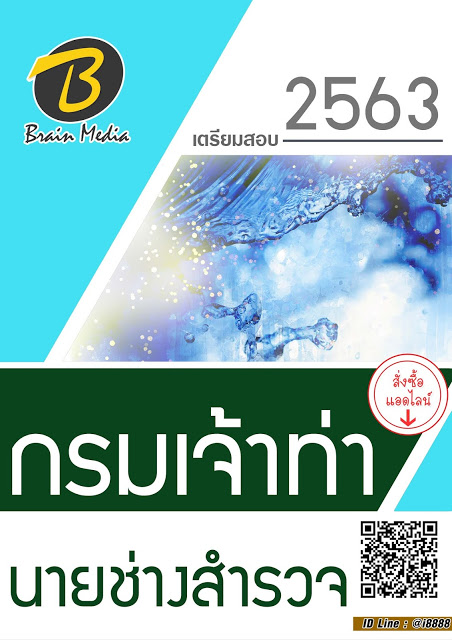 โหลดแนวข้อสอบ นายช่างสำรวจ กรมเจ้าท่า