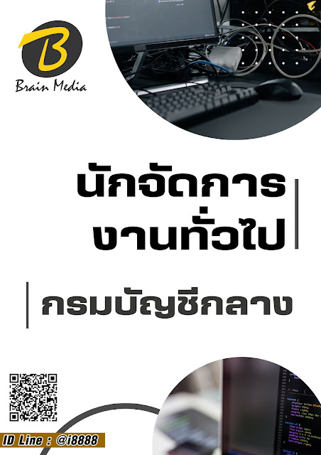 โหลดแนวข้อสอบ นักจัดการงานทั่วไป กรมบัญชีกลาง