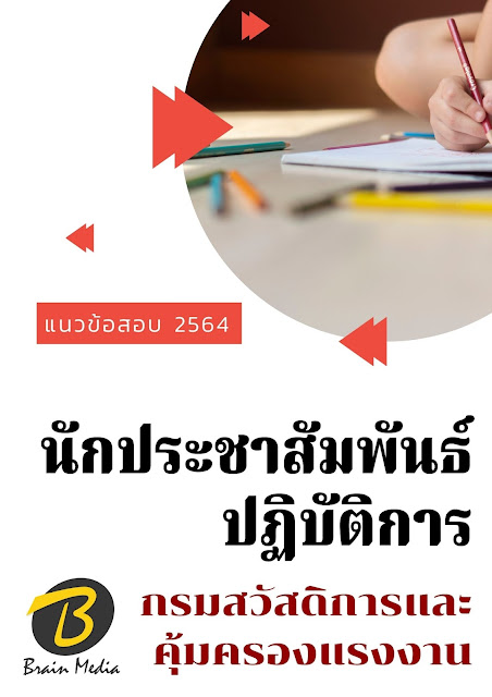 โหลดแนวข้อสอบ นักประชาสัมพันธ์ปฏิบัติการ กรมสวัสดิการและคุ้มครองแรงงาน