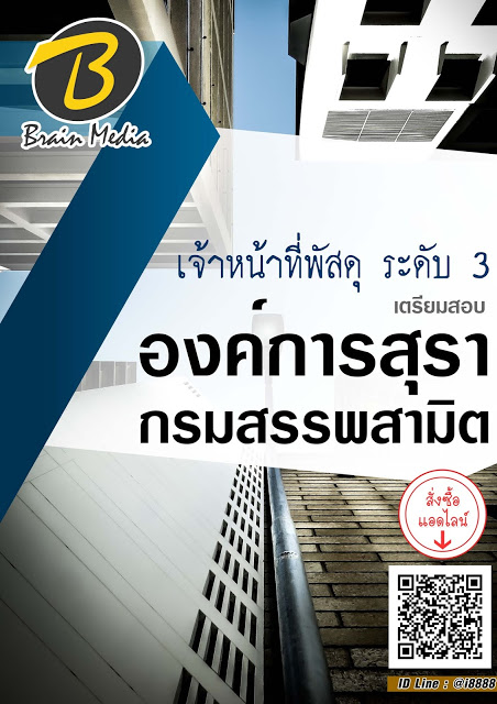 โหลดแนวข้อสอบ เจ้าหน้าที่พัสดุ ระดับ 3 องค์การสุรา กรมสรรพสามิต
