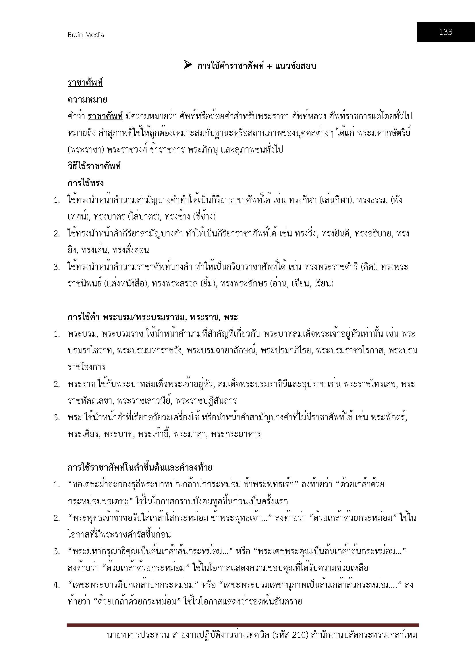 โหลดแนวข้อสอบ นายทหารประทวน สายงานปฏิบัติงานช่างเทคนิค (รหัส 210) สำนักงานปลัดกระทรวงกลาโหม
