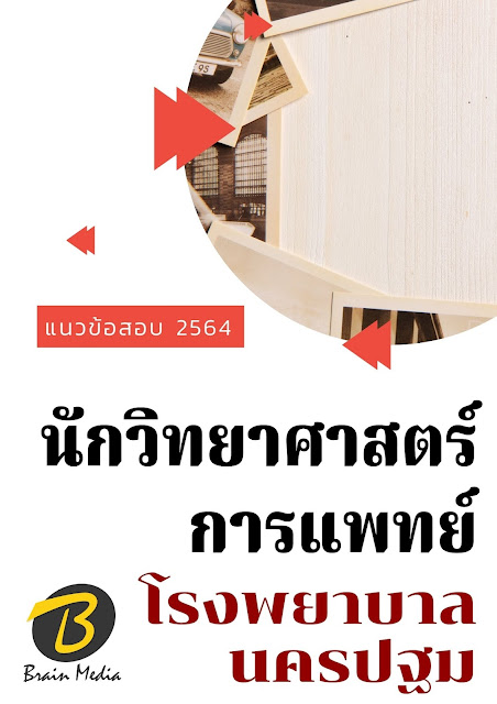 โหลดแนวข้อสอบ นักวิทยาศาสตร์การแพทย์ โรงพยาบาลนครปฐม