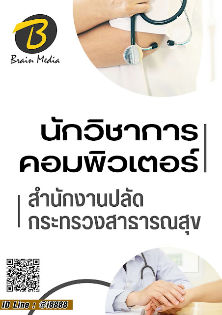 โหลดแนวข้อสอบ นักวิชาการคอมพิวเตอร์ สำนักงานปลัดกระทรวงสาธารณสุข