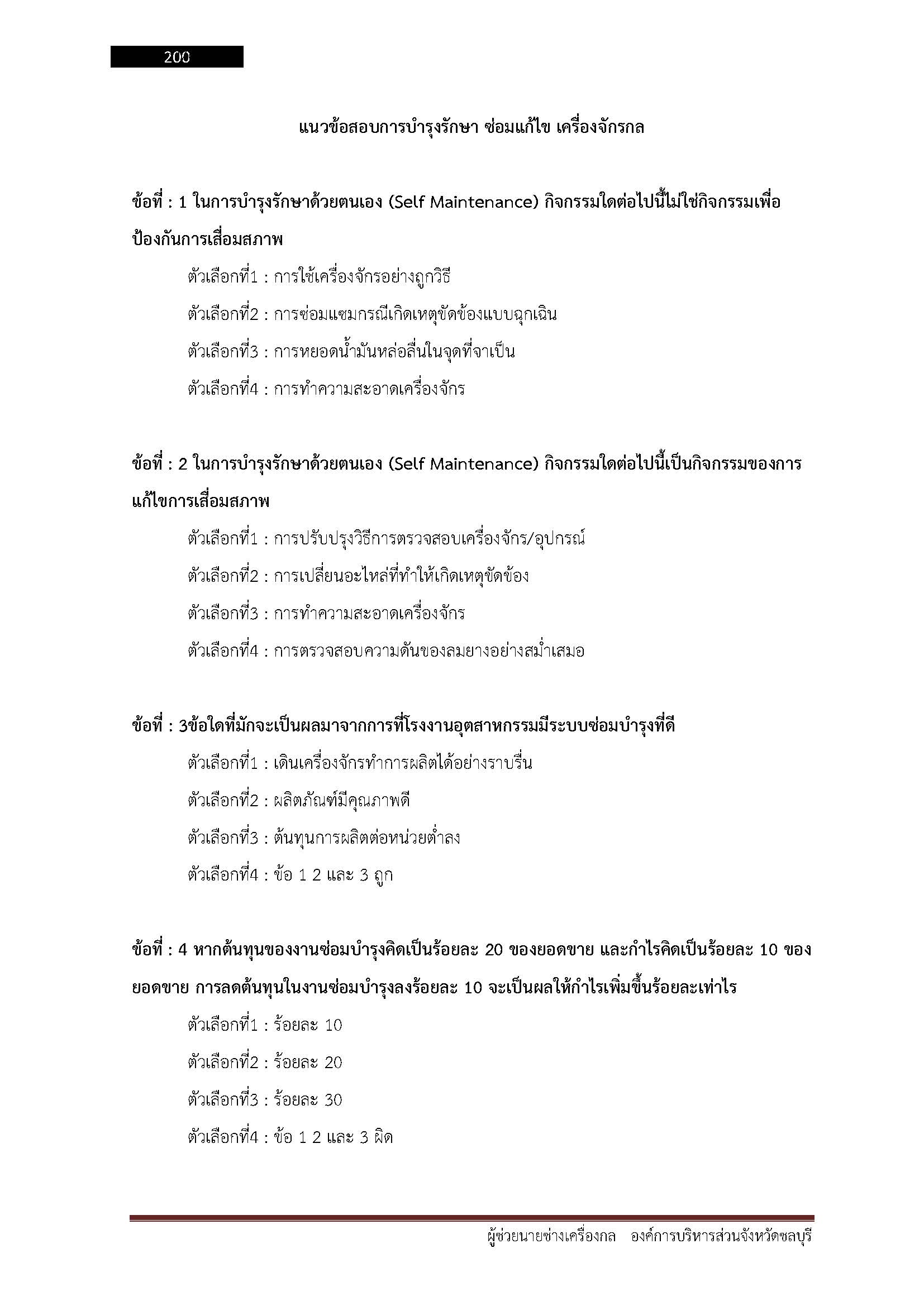 โหลดแนวข้อสอบ ผู้ช่วยนายช่างเครื่องกล องค์การบริหารส่วนจังหวัดชลบุรี