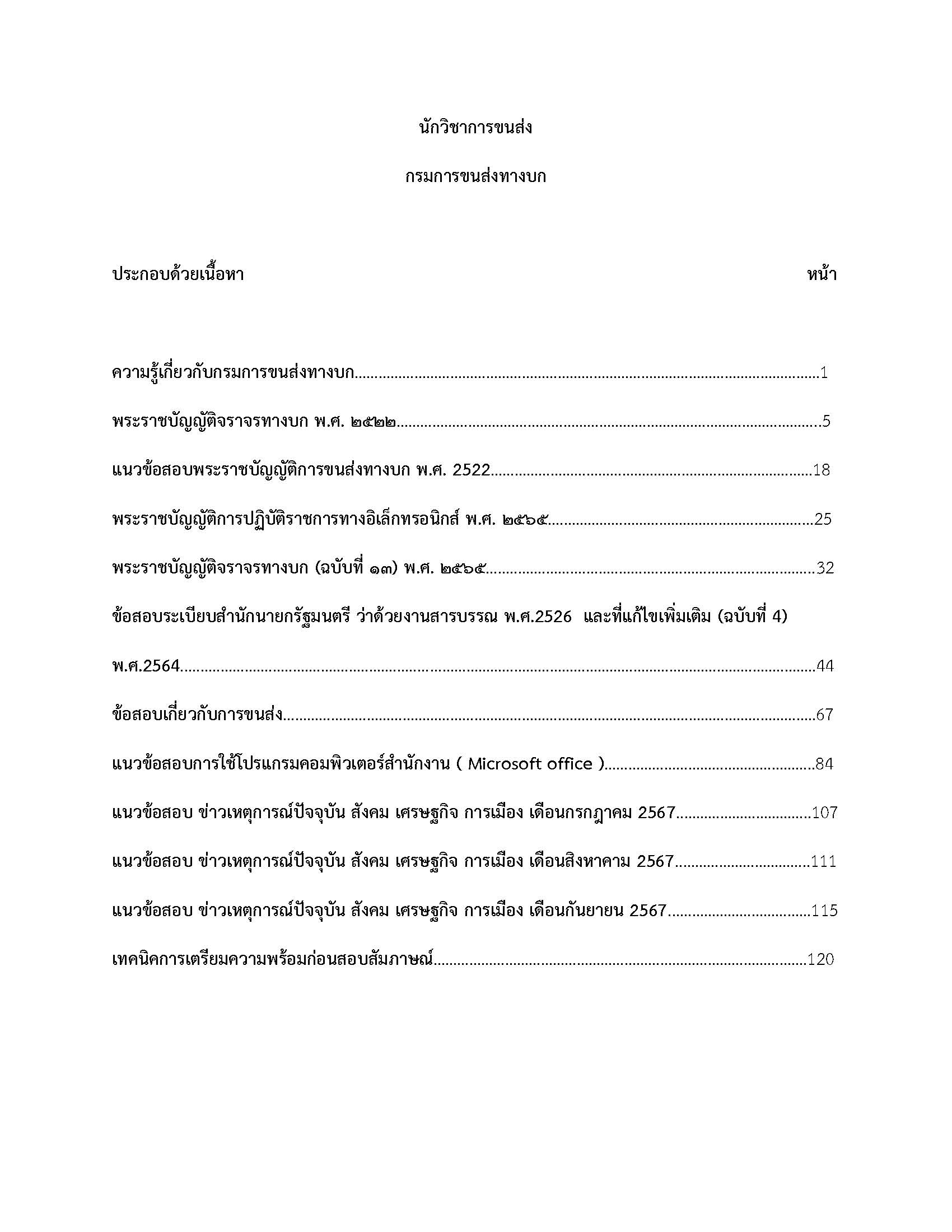 โหลดแนวข้อสอบ นักวิชาการขนส่ง กรมการขนส่งทางบก