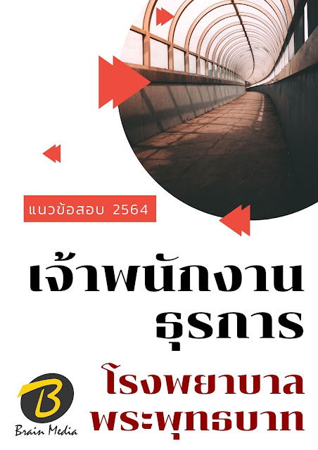 โหลดแนวข้อสอบ เจ้าพนักงานธุรการ โรงพยาบาลพระพุทธบาท