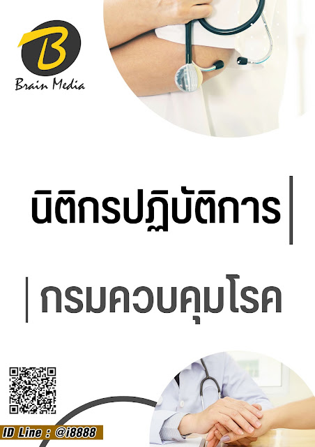 โหลดแนวข้อสอบ นิติกรปฏิบัติการ กรมควบคุมโรค