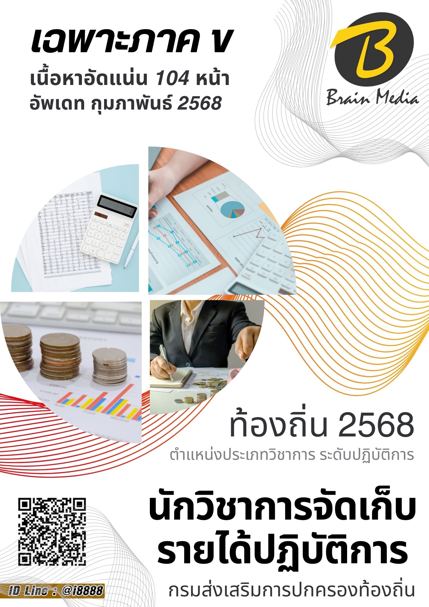 โหลดแนวข้อสอบ นักวิชาการจัดเก็บรายได้ปฏิบัติการ กรมส่งเสริมการปกครองท้องถิ่น (อปท.)