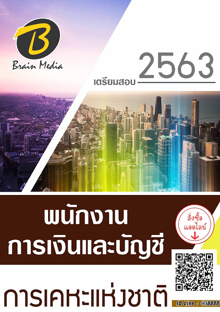 โหลดแนวข้อสอบ พนักงานการเงินและบัญชี การเคหะแห่งชาติ