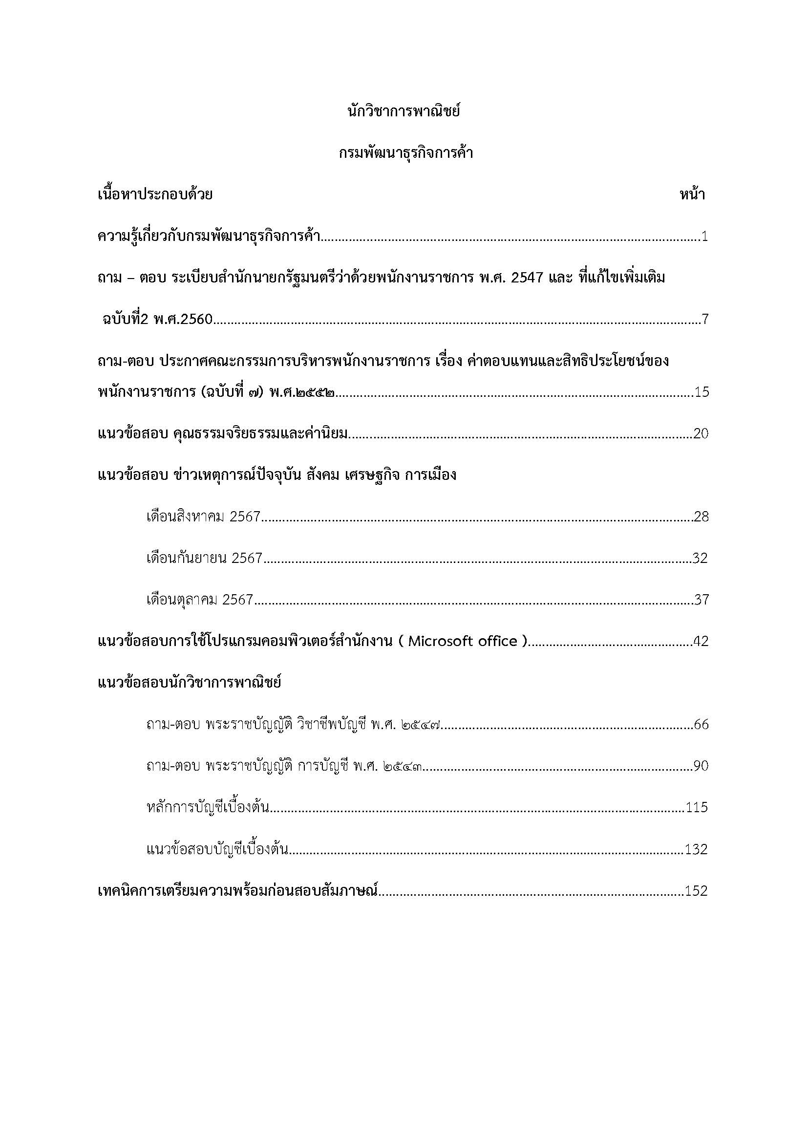 โหลดแนวข้อสอบ นักวิชาการพาณิชย์ กรมพัฒนาธุรกิจการค้า