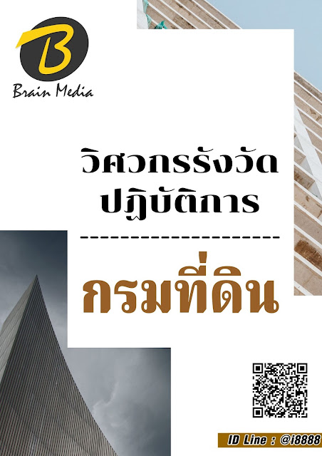 โหลดแนวข้อสอบ วิศวกรรังวัดปฏิบัติการ กรมที่ดิน