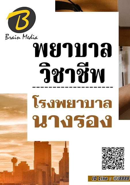 โหลดแนวข้อสอบ พยาบาลวิชาชีพ โรงพยาบาลนางรอง