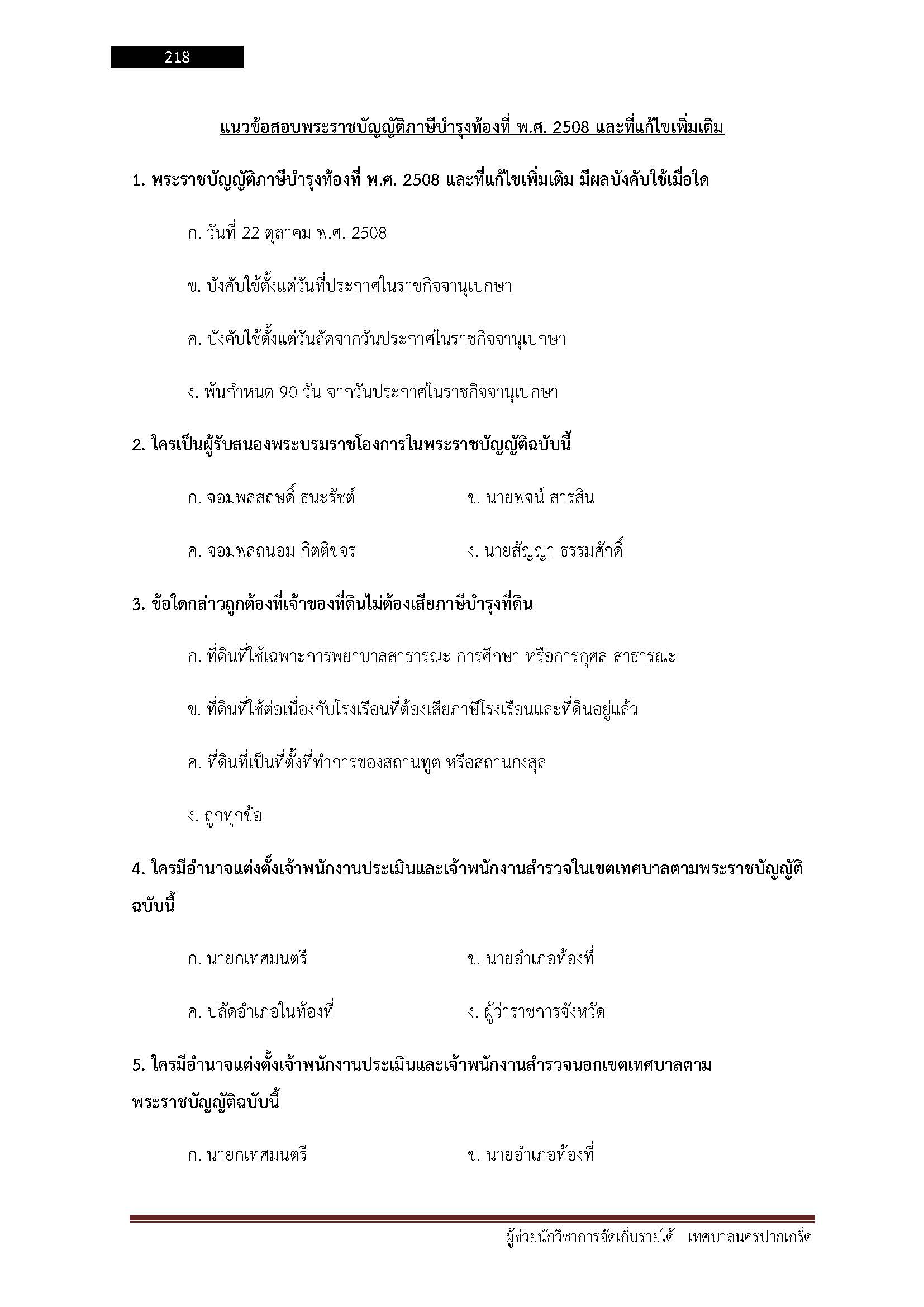 โหลดแนวข้อสอบ ผู้ช่วยนักวิชาการจัดเก็บรายได้ เทศบาลนครปากเกร็ด