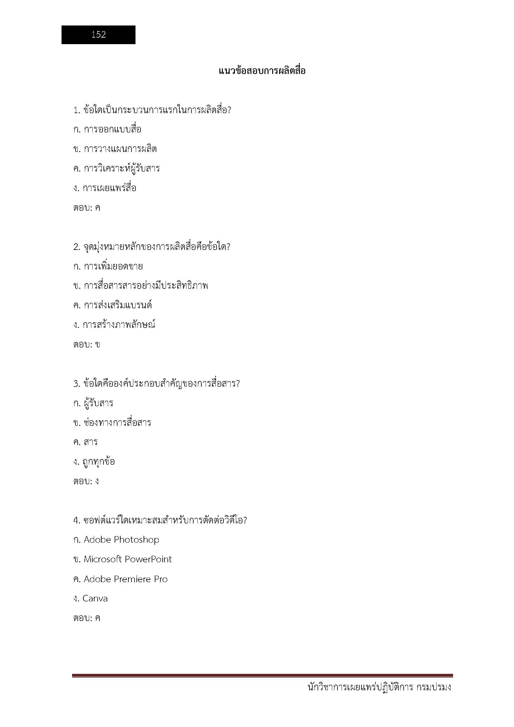 โหลดแนวข้อสอบ นักวิชาการเผยแพร่ปฏิบัติการ กรมประมง