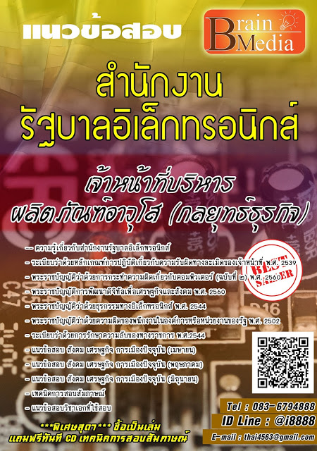 โหลดแนวข้อสอบ เจ้าหน้าที่บริหารผลิตภัณฑ์อาวุโส (กลยุทธ์ธุรกิจ) สำนักงานรัฐบาลอิเล็กทรอนิกส์