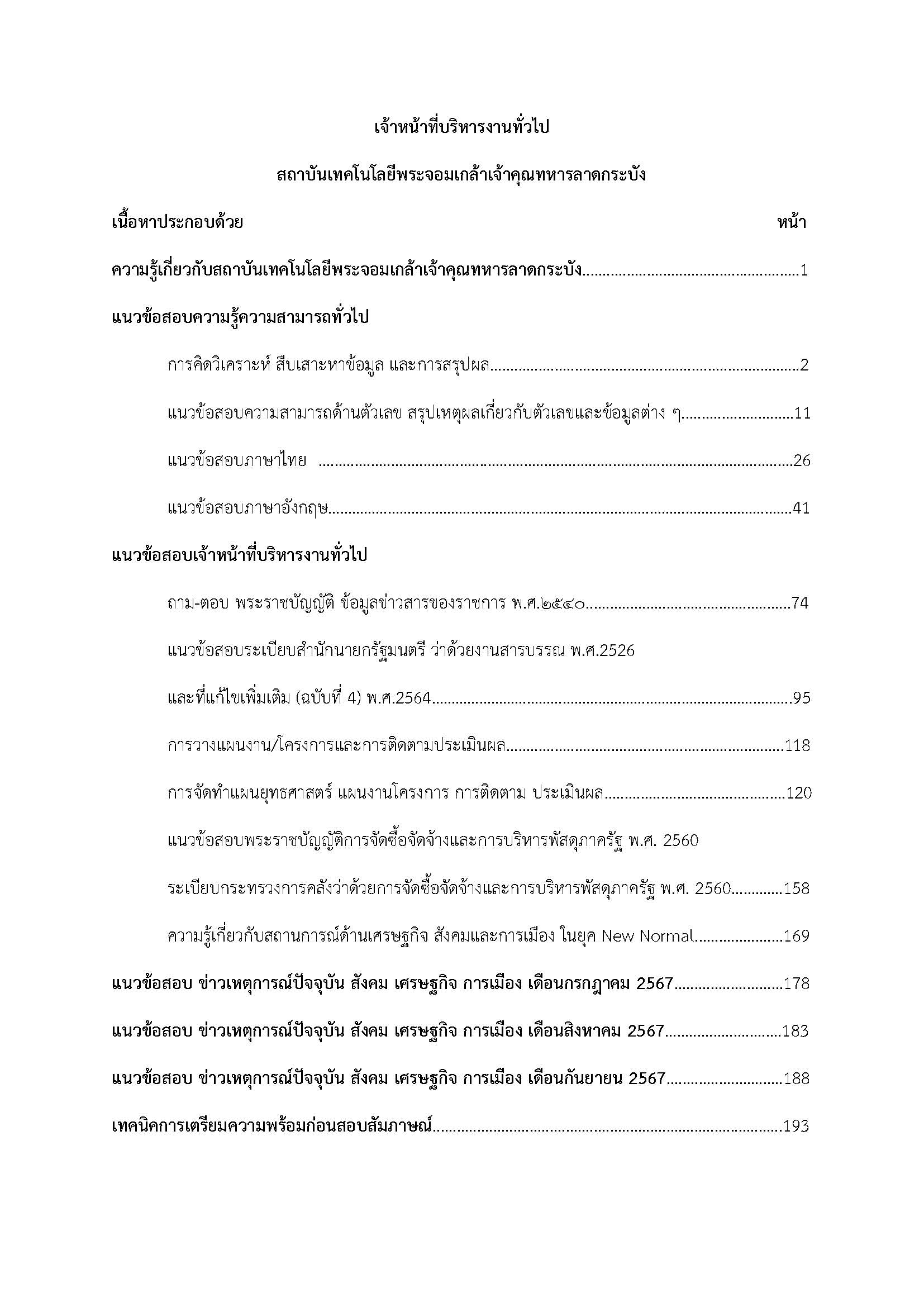 โหลดแนวข้อสอบ เจ้าหน้าที่บริหารงานทั่วไป สถาบันเทคโนโลยีพระจอมเกล้าเจ้าคุณทหารลาดกระบัง
