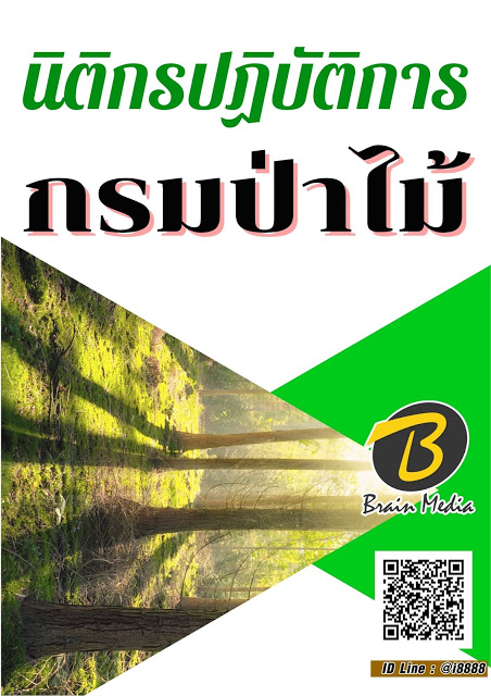 โหลดแนวข้อสอบ นิติกรปฏิบัติการ กรมป่าไม้