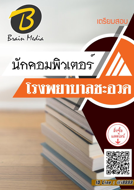 โหลดแนวข้อสอบ นักคอมพิวเตอร์ โรงพยาบาลชะอวด