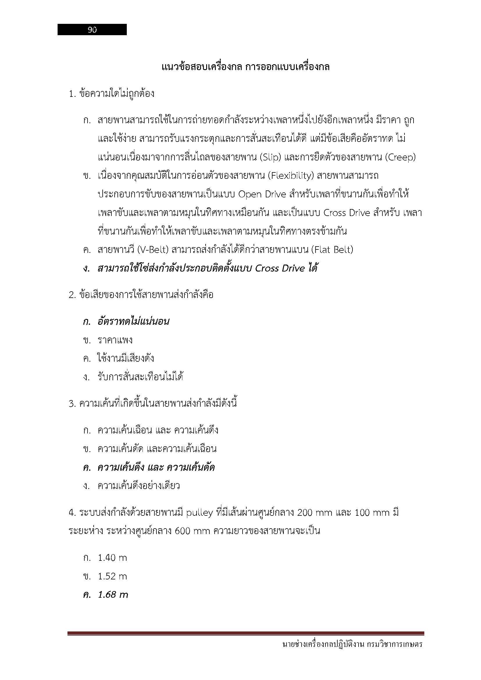 โหลดแนวข้อสอบ นายช่างเครื่องกลปฏิบัติงาน กรมวิชาการเกษตร