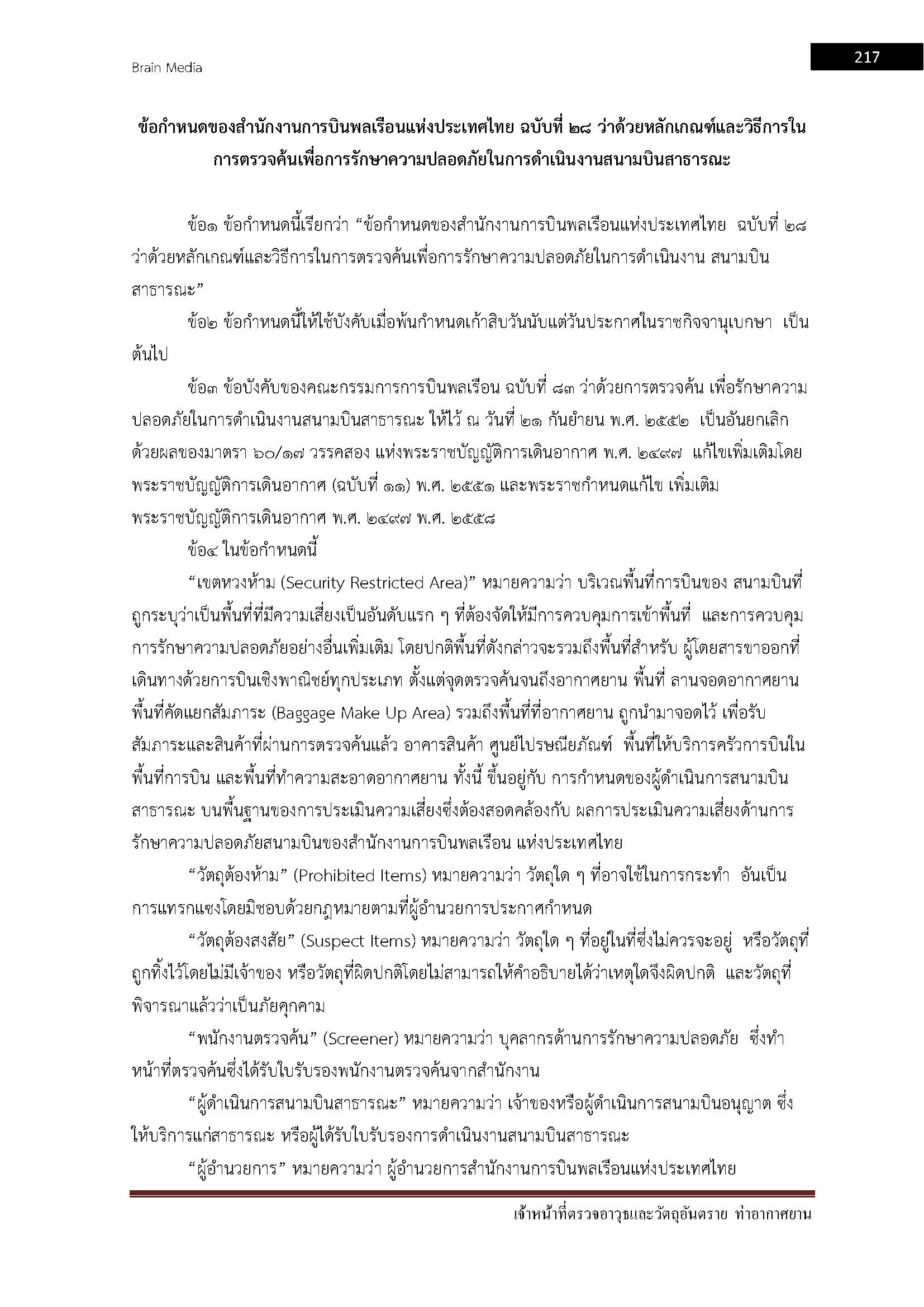 โหลดแนวข้อสอบ เจ้าหน้าที่ตรวจอาวุธและวัตถุอันตราย กรมท่าอากาศยาน