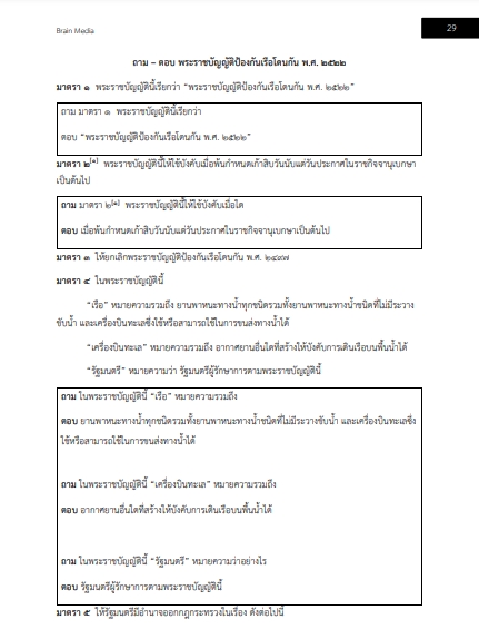 โหลดแนวข้อสอบ นายท้ายเรือกลชายทะเล กรมเจ้าท่า