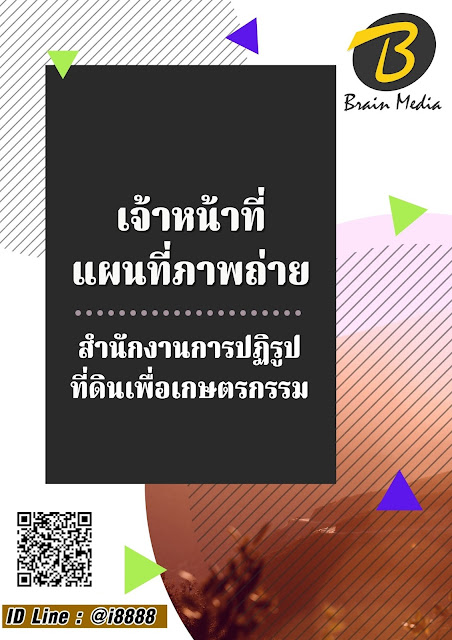 โหลดแนวข้อสอบ เจ้าหน้าที่แผนที่ภาพถ่าย สำนักงานการปฏิรูปที่ดินเพื่อเกษตรกรรม