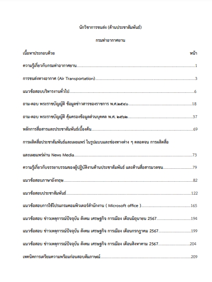 โหลดแนวข้อสอบ นักวิชาการขนส่ง (ด้านการประชาสัมพันธ์) กรมท่าอากาศยาน