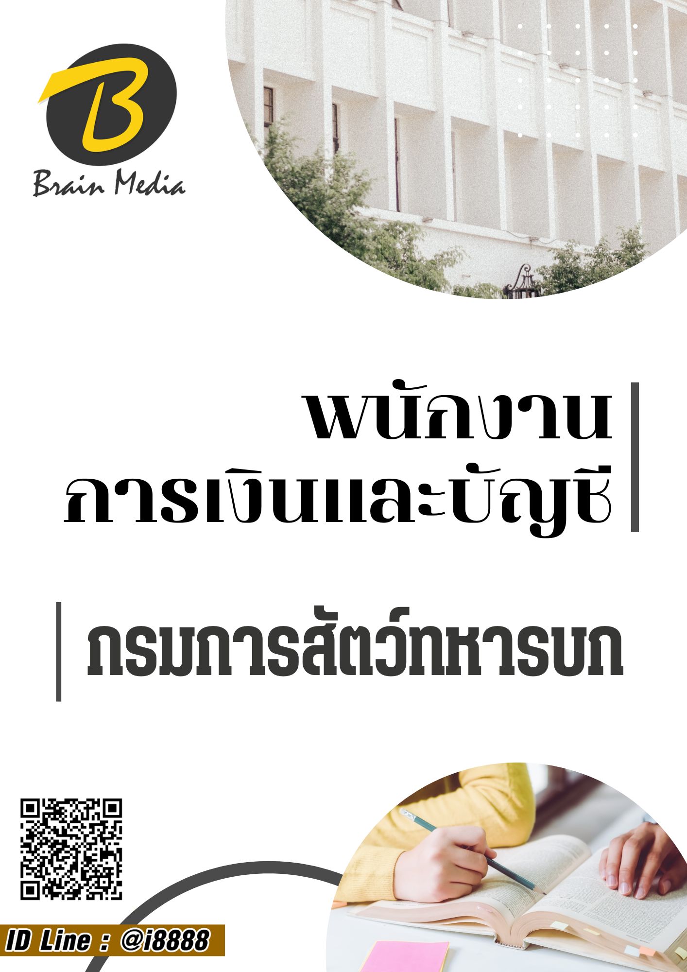 โหลดแนวข้อสอบ พนักงานการเงินและบัญชี กรมการสัตว์ทหารบก