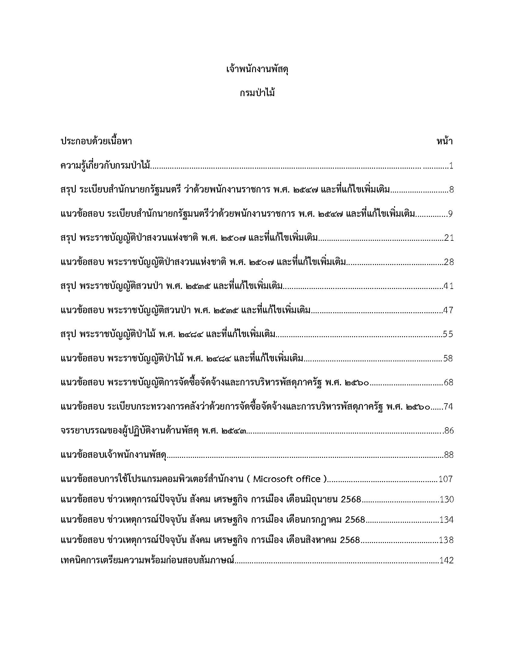 โหลดแนวข้อสอบ เจ้าพนักงานพัสดุ กรมป่าไม้