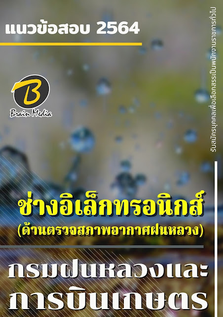 โหลดแนวข้อสอบ ช่างอิเล็กทรอนิกส์ (ด้านตรวจสภาพอากาศฝนหลวง) กรมฝนหลวงและการบินเกษตร