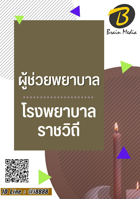 โหลดแนวข้อสอบ ผู้ช่วยพยาบาล โรงพยาบาลราชวิถี