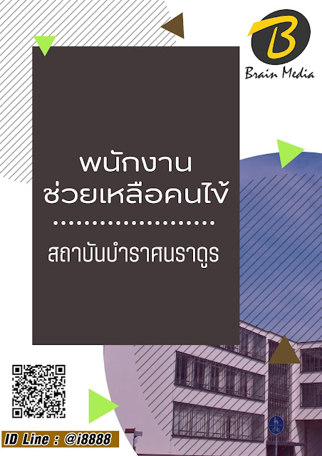 โหลดแนวข้อสอบ พนักงานช่วยเหลือคนไข้ สถาบันบำราศนราดูร