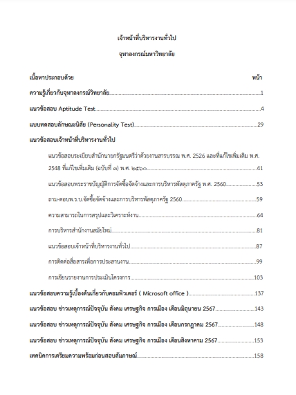 โหลดแนวข้อสอบ เจ้าหน้าที่บริหารงานทั่วไป จุฬาลงกรณ์มหาวิทยาลัย