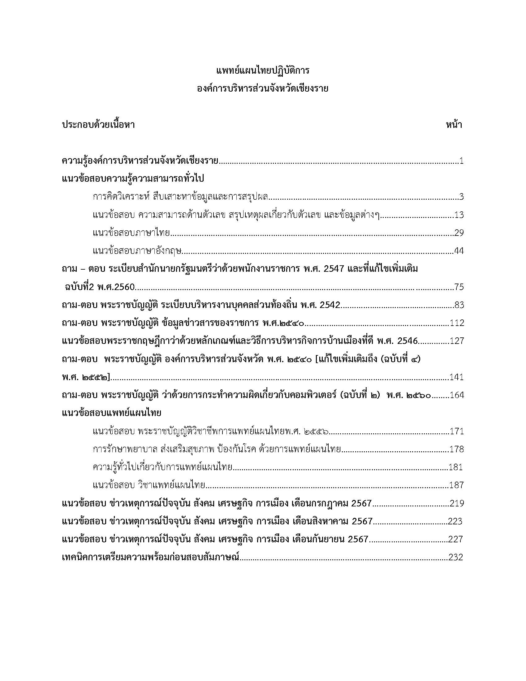โหลดแนวข้อสอบ แพทย์แผนไทยปฏิบัติการ องค์การบริหารส่วนจังหวัดเชียงราย