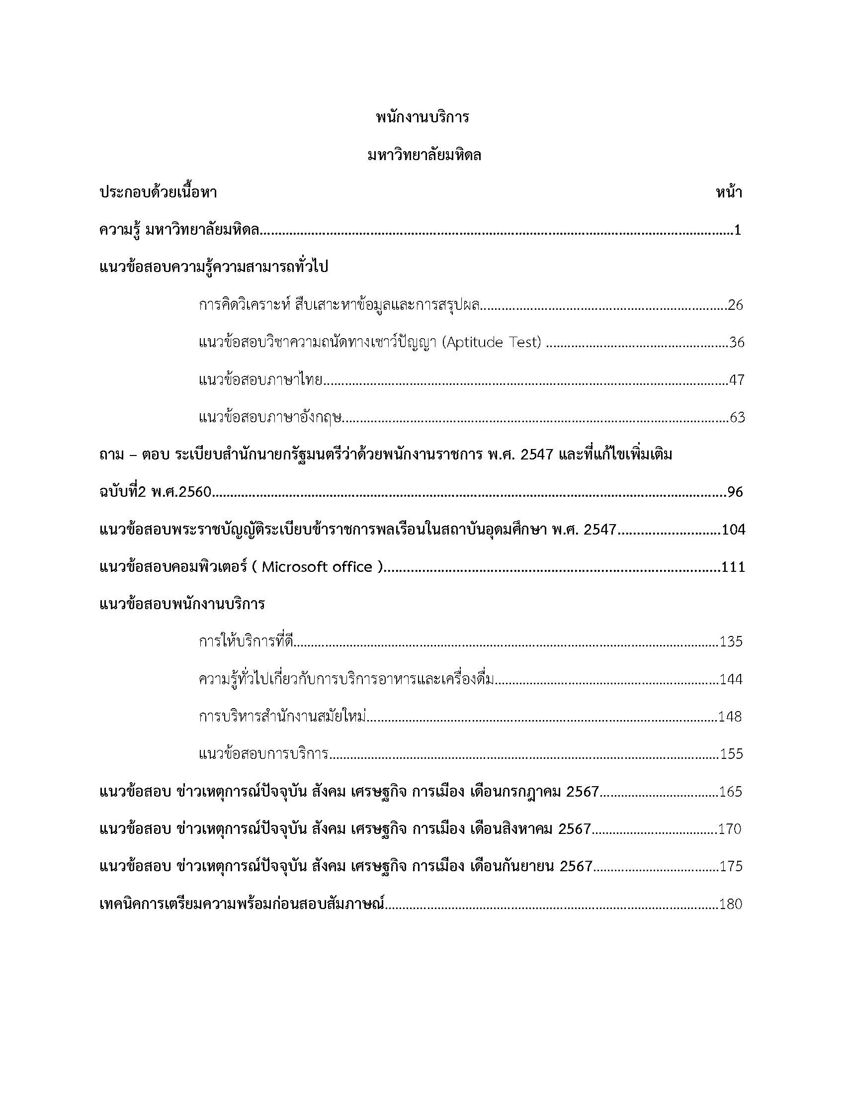 โหลดแนวข้อสอบ พนักงานบริการ มหาวิทยาลัยมหิดล