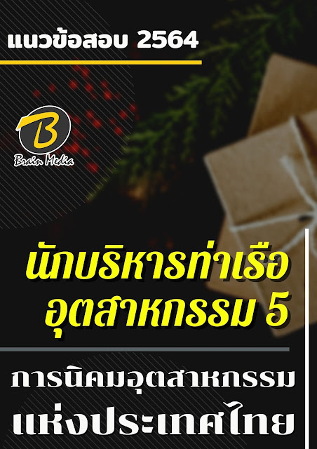 โหลดแนวข้อสอบ นักบริหารท่าเรืออุตสาหกรรม 5 การนิคมอุตสาหกรรมแห่งประเทศไทย