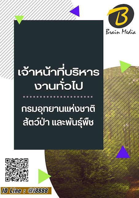 โหลดแนวข้อสอบ เจ้าหน้าที่บริหารงานทั่วไป กรมอุทยานแห่งชาติ สัตว์ป่า และพันธุ์พืช