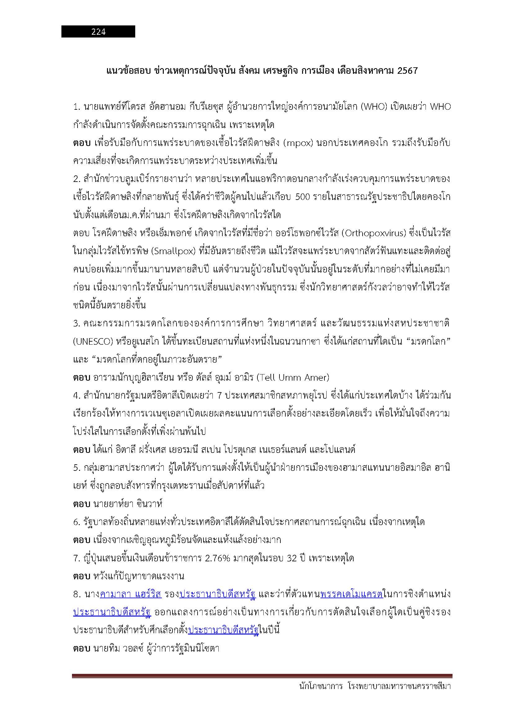 โหลดแนวข้อสอบ นักโภชนาการ โรงพยาบาลมหาราชนครราชสีมา