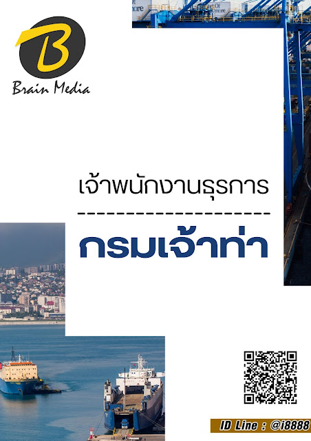 โหลดแนวข้อสอบ เจ้าพนักงานธุรการ กรมเจ้าท่า
