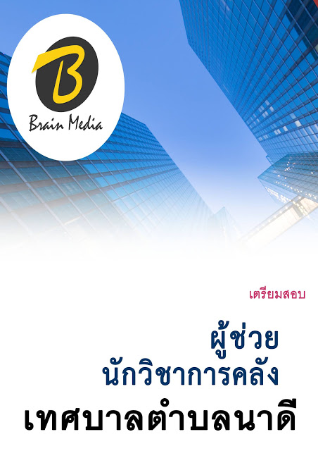 โหลดแนวข้อสอบ ผู้ช่วยนักวิชาการคลัง เทศบาลตำบลนาดี