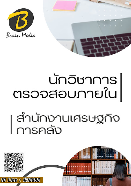 โหลดแนวข้อสอบ นักวิชาการตรวจสอบภายใน สำนักงานเศรษฐกิจการคลัง