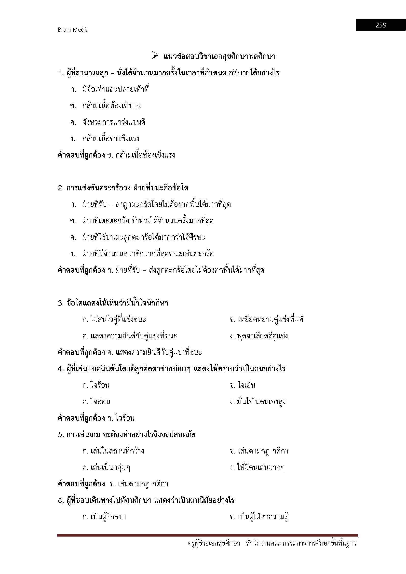 โหลดแนวข้อสอบ ครูผู้ช่วย เอกสุขศึกษา สำนักงานคณะกรรมการการศึกษาขั้นพื้นฐาน