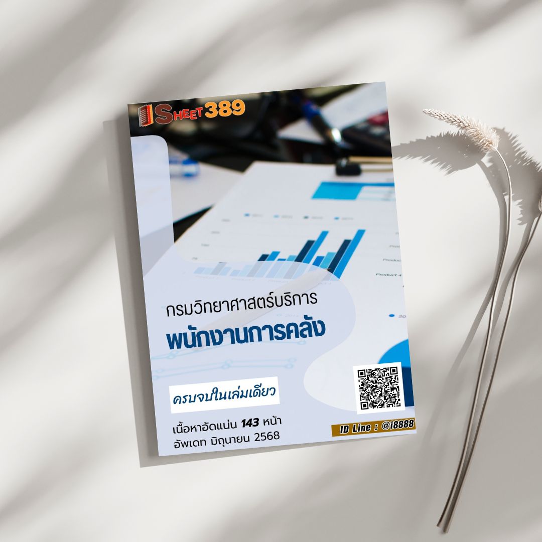 โหลดแนวข้อสอบ พนักงานการคลัง กรมวิทยาศาสตร์บริการ