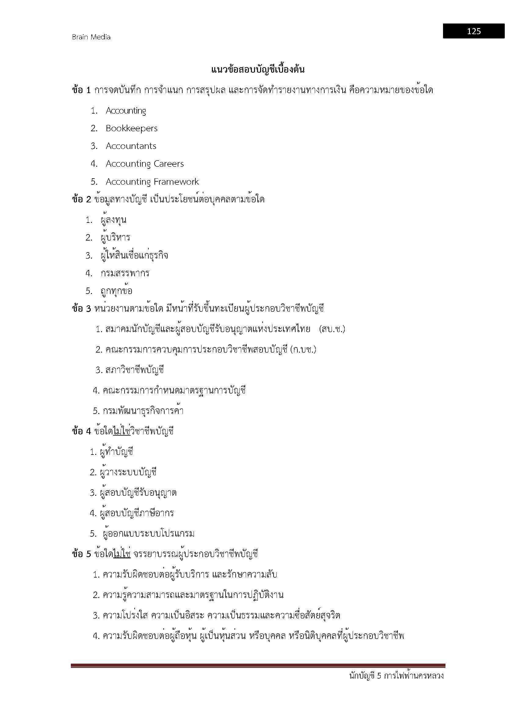 โหลดแนวข้อสอบ นักบัญชี 5 การไฟฟ้านครหลวงโหลดแนวข้อสอบ นักบัญชี 5 การไฟฟ้านครหลวง